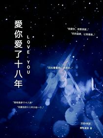 愛你愛了十八年