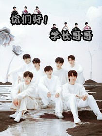 TNT：你们好！学长哥哥