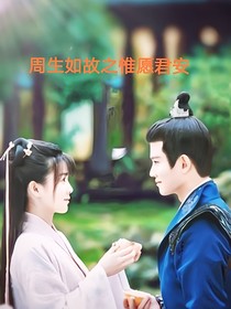 周生如故之惟愿君安