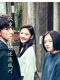 双重生之悲伤逆流成河