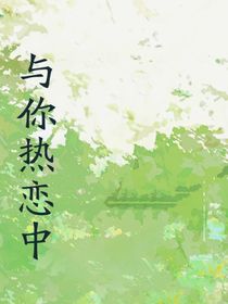 与你热恋中