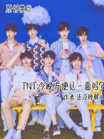 TNT：今晚方便见一面吗？