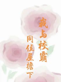 我與校霸住同屋檐下