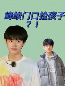 峰峻门口捡孩子？！