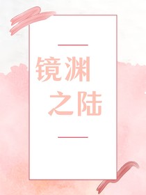 鏡淵之陸