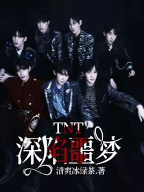 TNT：深陷噩梦