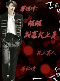 蔡徐坤：姐姐，别惹火上身