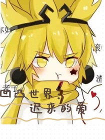 凹凸世界：迟来的爱