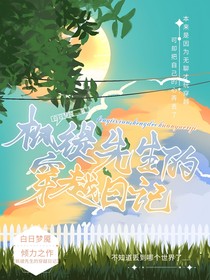楓緹先生的穿越日記