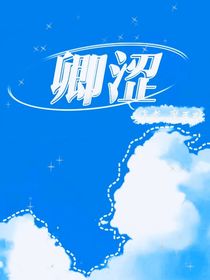 卿涩