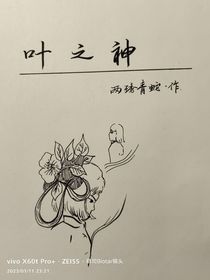 叶之神