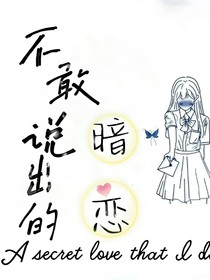 不敢说出的暗恋