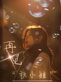 再見，秋小姐