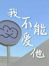 我不能爱他