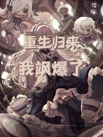 重生归来，我飒疯了