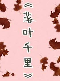 落叶千里