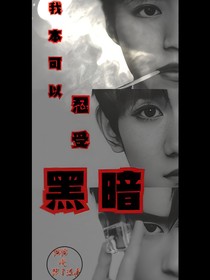 TFBOYS：我本可以忍受黑暗