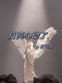 月亮心動了……