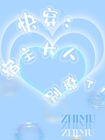 快穿：宿主大人别撩了！
