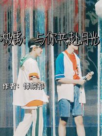 极禹：与你共度月光