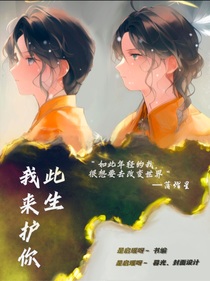 南北：此生我来护你