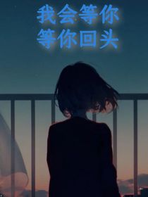 我会等你，等你回头