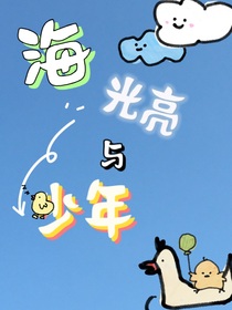 海，光亮与少年