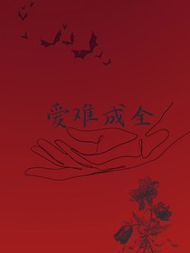 爱难成全