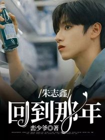 朱志鑫：回到那年