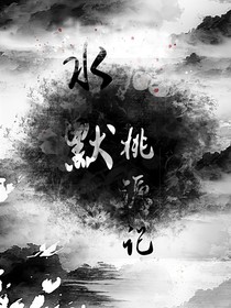 水默：桃源记