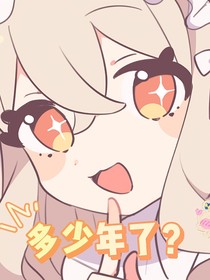多少年了！