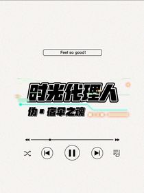 時光代理人：偽宿傘之魂
