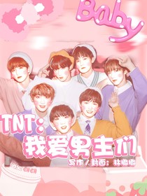 TNT：我爱男主们