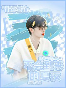 严浩翔：不会到来的夏夜