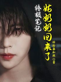 终极笔记：姑奶奶回来了