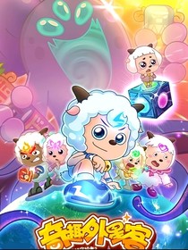 奇趣外星客番外篇（第二集有奇趣外星客番外篇）