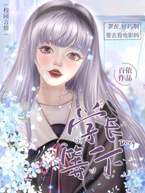 学长，等一下！！