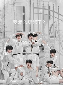 宋亚轩：我怎么穿越了