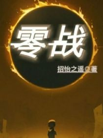 零战