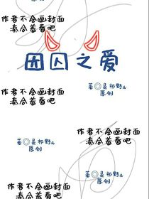 因囚之爱