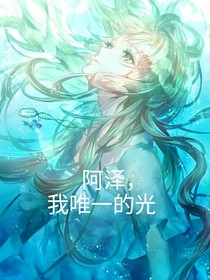 阿澤，我唯一的光