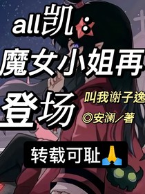 all凯：魔女小姐再登场
