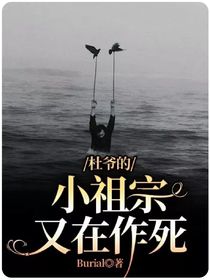 杜爷的小祖宗又在作死