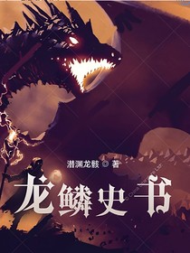 龙鳞史书-d461