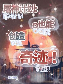 屠神计划：o也能创造奇迹