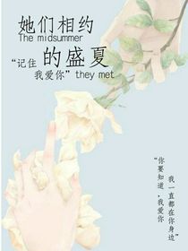 她們相約的盛夏
