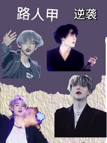 BTS：快穿之路人甲逆襲