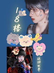 18樓：返回世界