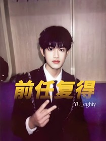 张极：前任复得