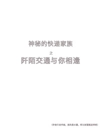 神秘的快遞家族之阡陌交通與你相逢